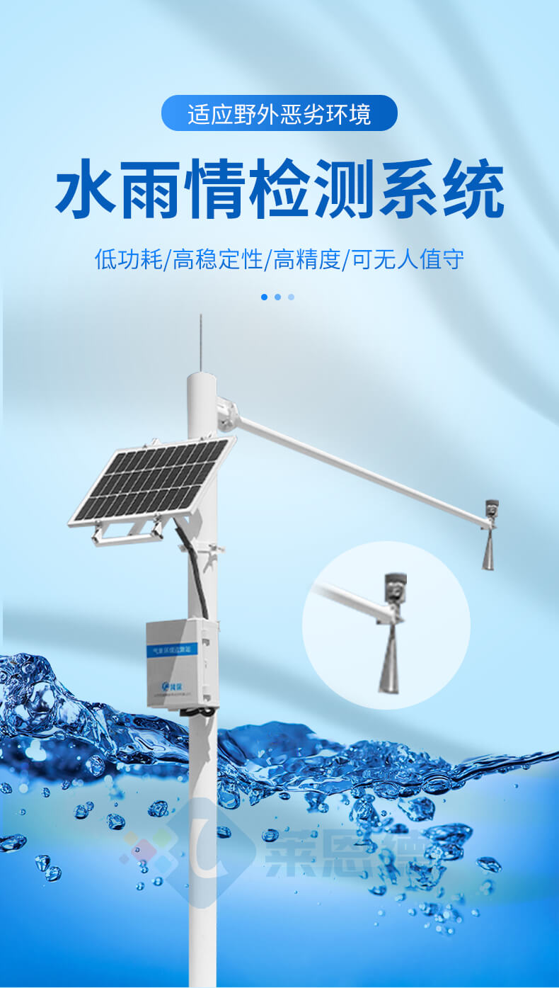 雨量水位監(jiān)測(cè)系統(tǒng)
