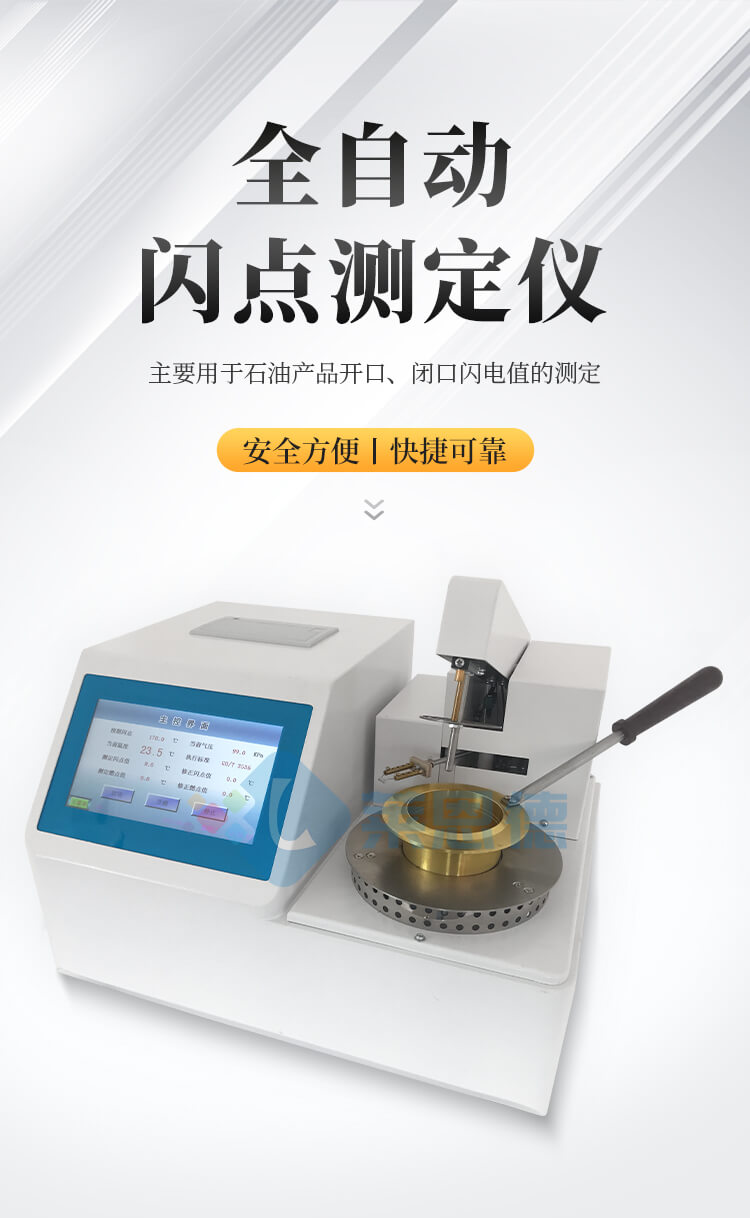 全自動(dòng)閉口閃點(diǎn)測(cè)定儀