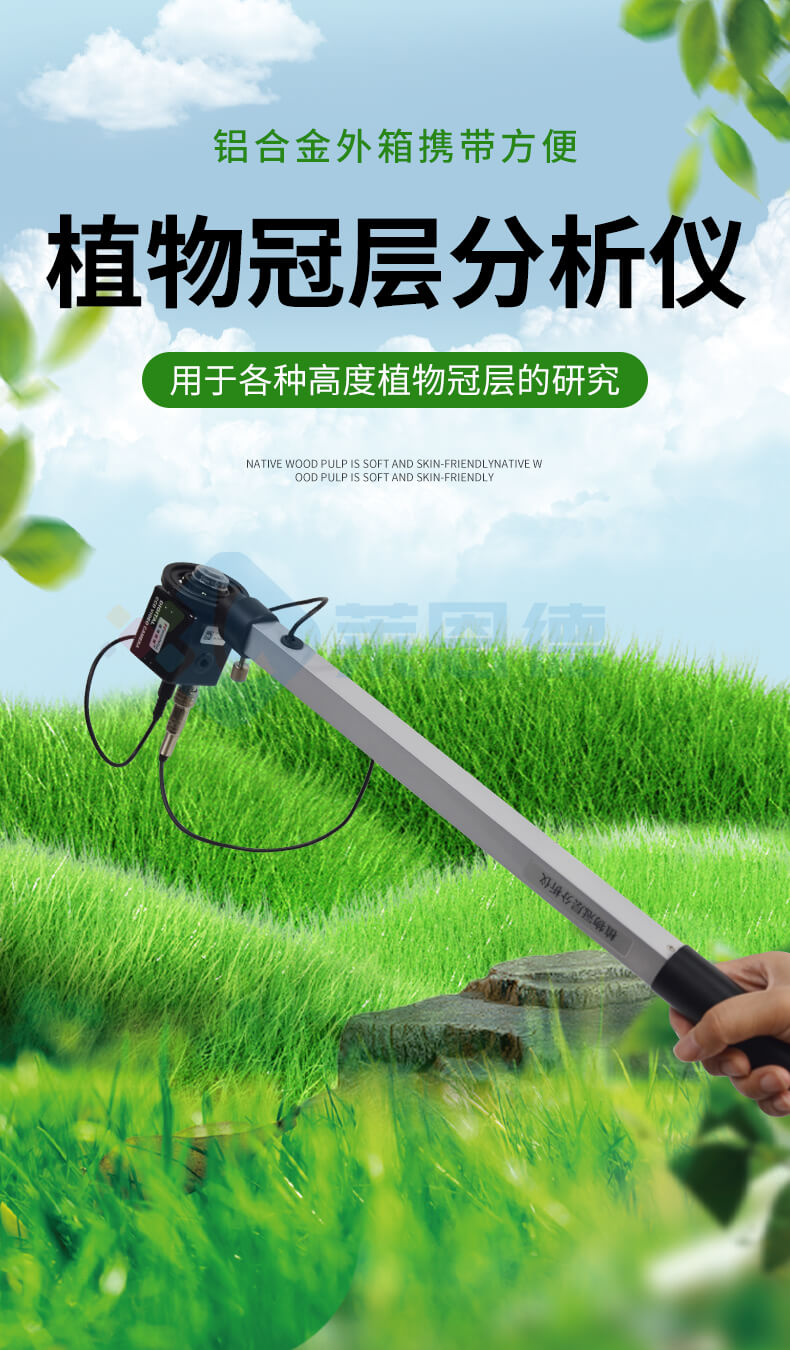 植物冠層分析系統(tǒng)
