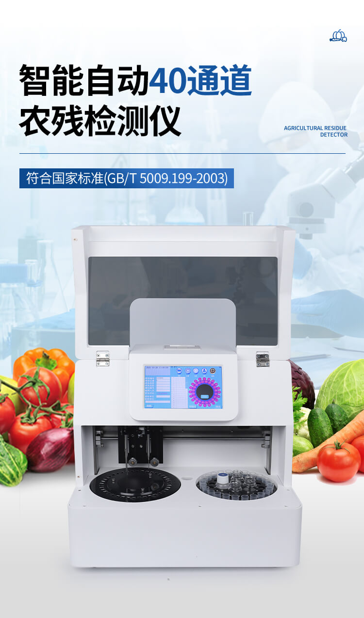 智能自動農藥殘留檢測儀